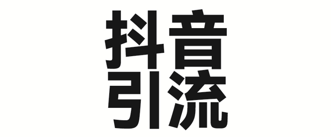 2025年抖音最新暴力引流法，只需一个视频加一段文字，简单操作，单日引300+创业粉-靠创业轻松赚钱？[小白网创驿站] 整合稀缺资源，带你实现财富梦小白网创驿站