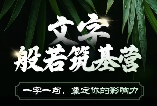 文字般若筑基营，用文字打造自己的影响力，写好文案 写出影响力 写出吸金力-靠创业轻松赚钱？[小白网创驿站] 整合稀缺资源，带你实现财富梦小白网创驿站