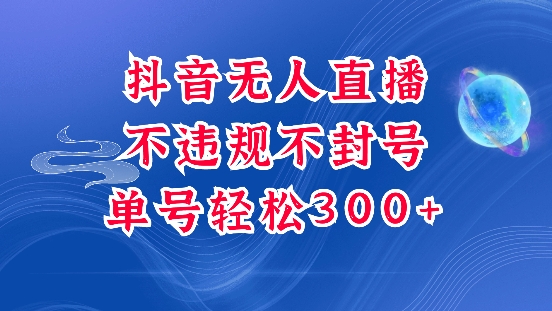 抖音无人挂JI项目，单号纯利300+稳稳的，深层揭秘最新玩法，不违规也不封号【揭秘】-靠创业轻松赚钱？[小白网创驿站] 整合稀缺资源，带你实现财富梦小白网创驿站