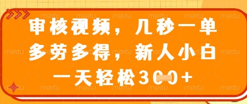 最新审核视频，几秒一单，多劳多得，新人小白一天轻松3张【揭秘】-靠创业轻松赚钱？[小白网创驿站] 整合稀缺资源，带你实现财富梦小白网创驿站