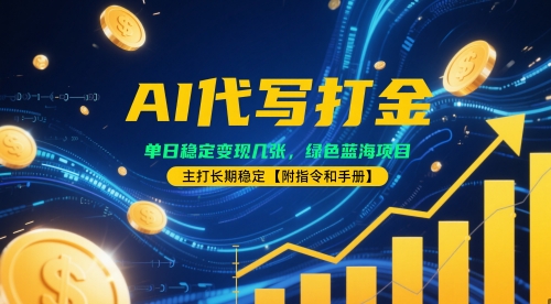 AI代写打金，单日稳定变现几张，绿色蓝海项目，主打长期稳定【附指令和手册】-靠创业轻松赚钱？[小白网创驿站] 整合稀缺资源，带你实现财富梦小白网创驿站