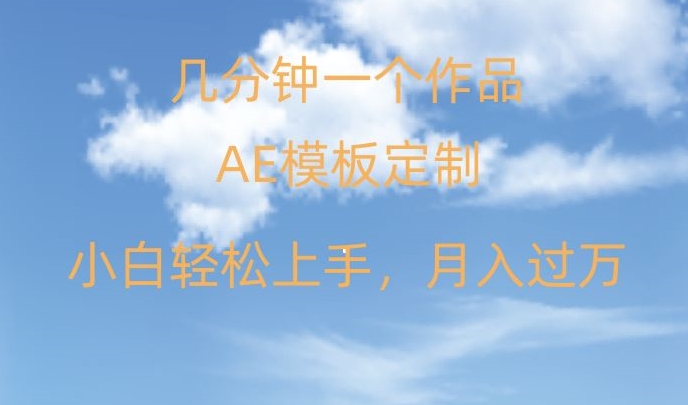 靠AE软件定制模板简单日入500+，多重渠道变现，各种模板均可定制，小白也可轻松上手【揭秘】-靠创业轻松赚钱？[小白网创驿站] 整合稀缺资源，带你实现财富梦小白网创驿站