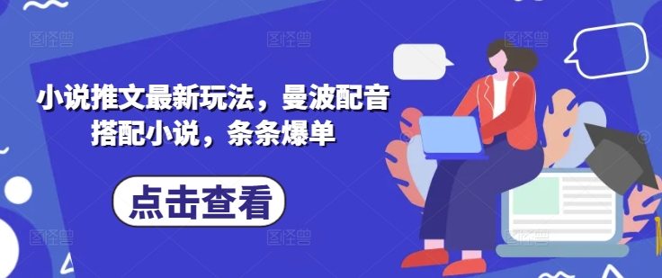 小说推文最新玩法，曼波配音搭配小说，条条爆单-靠创业轻松赚钱？[小白网创驿站] 整合稀缺资源，带你实现财富梦小白网创驿站