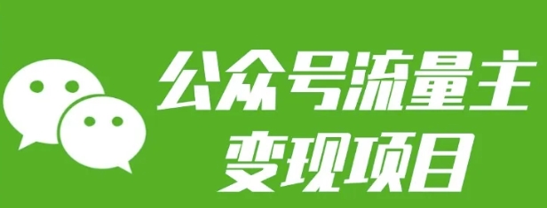 公众号流量主变现项目：每天2小时，普通人每月多挣三五千-靠创业轻松赚钱？[小白网创驿站] 整合稀缺资源，带你实现财富梦小白网创驿站