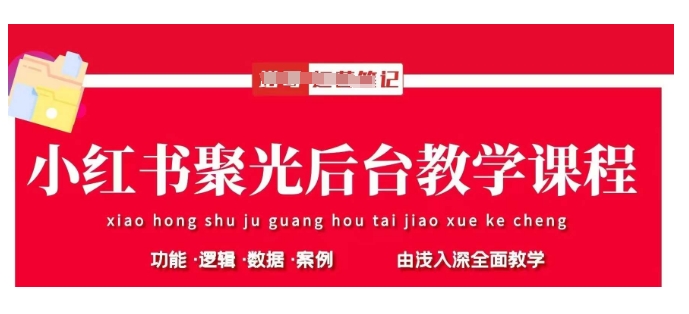 小红书聚光后台教学，小红书聚光投放的基本原理、策略和实践操作-靠创业轻松赚钱？[小白网创驿站] 整合稀缺资源，带你实现财富梦小白网创驿站