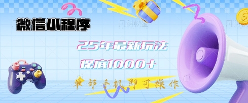 微信小程序25年最新教学保底日入1k+，最新玩法，单部手机即可操作，做就有收益【揭秘】-靠创业轻松赚钱？[小白网创驿站] 整合稀缺资源，带你实现财富梦小白网创驿站