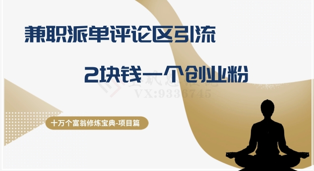 十万个富翁修炼宝典之11.兼职派单评论区引流，2块钱一个创业粉-靠创业轻松赚钱？[小白网创驿站] 整合稀缺资源，带你实现财富梦小白网创驿站