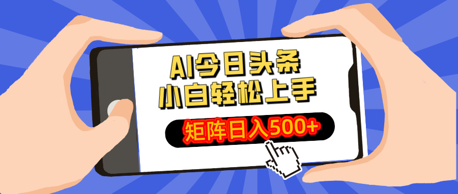 （14133期）AI今日头条最新玩法，小白轻松矩阵日入500+-靠创业轻松赚钱？[小白网创驿站] 整合稀缺资源，带你实现财富梦小白网创驿站