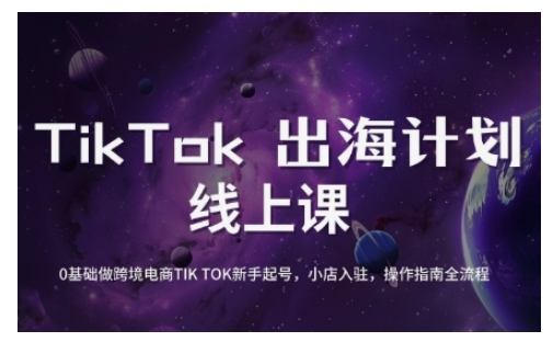 TikTok跨境电商新手起号与运营全攻略，0基础做跨境电商TIKTOK新手起号，小店入驻，操作指南全流程-靠创业轻松赚钱？[小白网创驿站] 整合稀缺资源，带你实现财富梦小白网创驿站