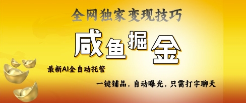 2025咸鱼AI全自动托管电商带货，掌握流量密码，开启躺Z新模式【揭秘】-靠创业轻松赚钱？[小白网创驿站] 整合稀缺资源，带你实现财富梦小白网创驿站