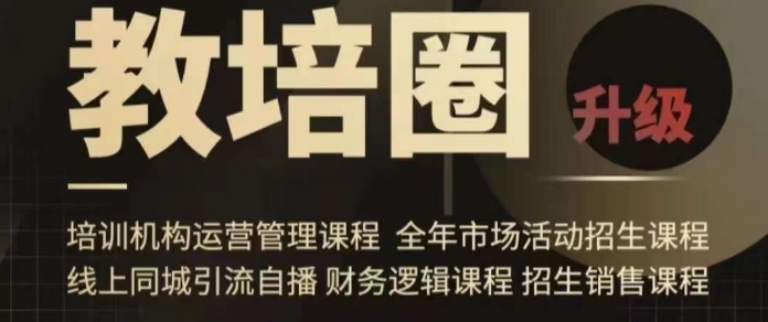 旺仔爸爸教培圈课程（运营／管理／招生／引流全套课程），同城引流自播方案-靠创业轻松赚钱？[小白网创驿站] 整合稀缺资源，带你实现财富梦小白网创驿站