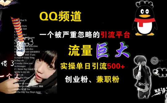 QQ频道，一个被严重忽略的引流平台，流量巨大 实操单日引流500+创业粉兼职粉【揭秘】-靠创业轻松赚钱？[小白网创驿站] 整合稀缺资源，带你实现财富梦小白网创驿站