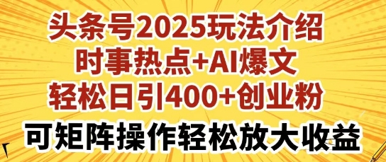 头条号2025玩法介绍，时事热点+AI爆文，轻松日引400+创业粉，可矩阵操作轻松放大收益-靠创业轻松赚钱？[小白网创驿站] 整合稀缺资源，带你实现财富梦小白网创驿站