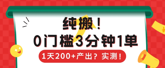 纯搬，0门槛3分钟1单，1天200+产出？-靠创业轻松赚钱？[小白网创驿站] 整合稀缺资源，带你实现财富梦小白网创驿站