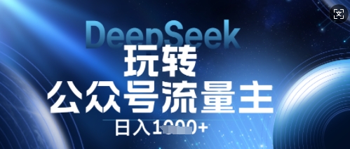 DeepSeek玩转公众号流量主，日入数张，每天几分钟，操作简单零门槛-靠创业轻松赚钱？[小白网创驿站] 整合稀缺资源，带你实现财富梦小白网创驿站