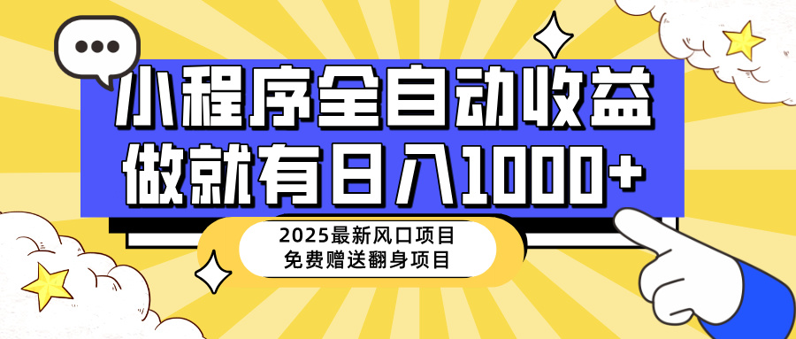（14570期）25年最新风口，小程序自动推广，，稳定日入1000+，小白轻松上手-靠创业轻松赚钱？[小白网创驿站] 整合稀缺资源，带你实现财富梦小白网创驿站