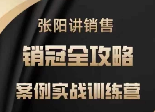 张阳讲销售实战训练营，​案例实战训练，销冠全攻略-靠创业轻松赚钱？[小白网创驿站] 整合稀缺资源，带你实现财富梦小白网创驿站