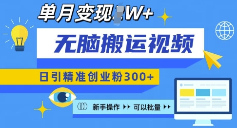 无脑搬运视频号可批量复制，新手即可操作，日引精准创业粉300+，月变现过W 【揭秘】-靠创业轻松赚钱？[小白网创驿站] 整合稀缺资源，带你实现财富梦小白网创驿站