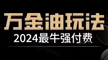 2024最牛强付费，万金油强付费玩法，干货满满，全程实操起飞（更新12月）-靠创业轻松赚钱？[小白网创驿站] 整合稀缺资源，带你实现财富梦小白网创驿站