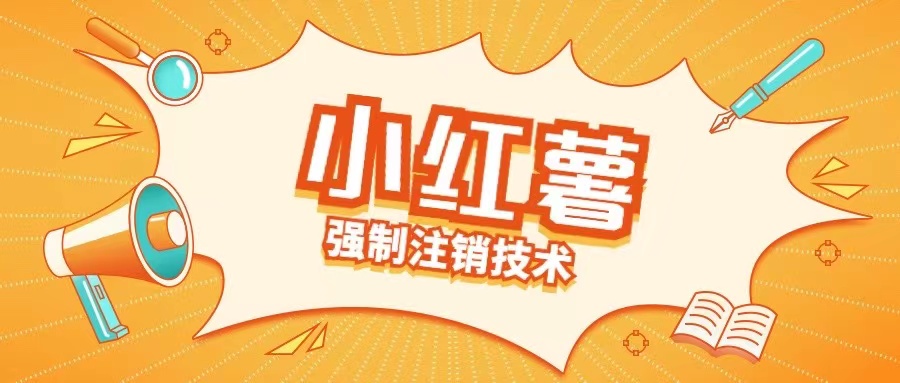 小红薯强制注销技术释放手机号(揭秘)-靠创业轻松赚钱？[小白网创驿站] 整合稀缺资源，带你实现财富梦小白网创驿站