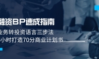 （14683期）融资BP速成指南：业务转投资语言三步法，3小时打造70分商业计划书-靠创业轻松赚钱？[小白网创驿站] 整合稀缺资源，带你实现财富梦小白网创驿站