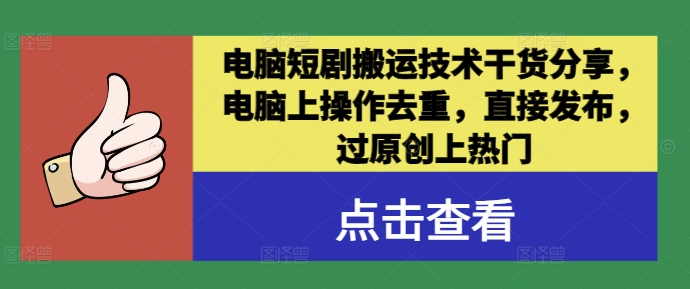 电脑短剧搬运技术干货分享，电脑上操作去重，直接发布，过原创上热门-靠创业轻松赚钱？[小白网创驿站] 整合稀缺资源，带你实现财富梦小白网创驿站
