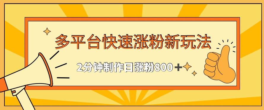 多平台快速涨粉最新玩法，2分钟制作，日涨粉800+【揭秘】-靠创业轻松赚钱？[小白网创驿站] 整合稀缺资源，带你实现财富梦小白网创驿站
