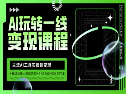 AI玩转一线变现课程，主流AI工具实操到变现，玩转AI自媒体，打爆你的线上流量-靠创业轻松赚钱？[小白网创驿站] 整合稀缺资源，带你实现财富梦小白网创驿站