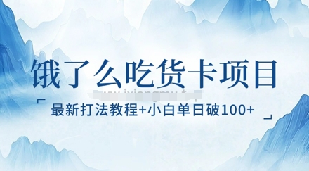 饿了么吃货卡项目_最新打法教程，小白单日破100+-靠创业轻松赚钱？[小白网创驿站] 整合稀缺资源，带你实现财富梦小白网创驿站