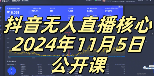 抖音无人直播核心公开课，咸鱼翻身小白可做带有睡后收入月入过万太简单【揭秘】-靠创业轻松赚钱？[小白网创驿站] 整合稀缺资源，带你实现财富梦小白网创驿站