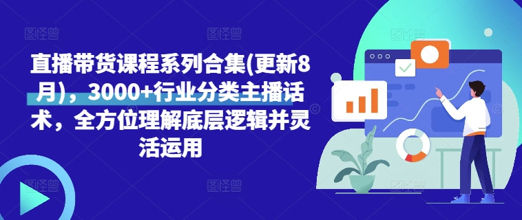 直播带货课程系列合集(更新8月)，3000+行业分类主播话术，全方位理解底层逻辑并灵活运用-靠创业轻松赚钱？[小白网创驿站] 整合稀缺资源，带你实现财富梦小白网创驿站