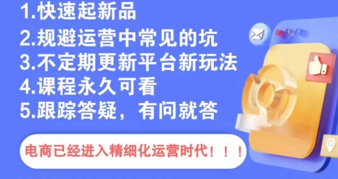 文西电商课程，规避运营中常见的坑-靠创业轻松赚钱？[小白网创驿站] 整合稀缺资源，带你实现财富梦小白网创驿站