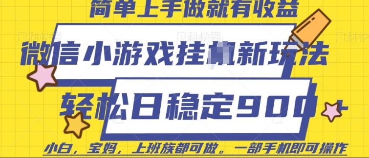 微信小游戏挂JI玩法，日稳定9张，一部手机即可【揭秘】-靠创业轻松赚钱？[小白网创驿站] 整合稀缺资源，带你实现财富梦小白网创驿站