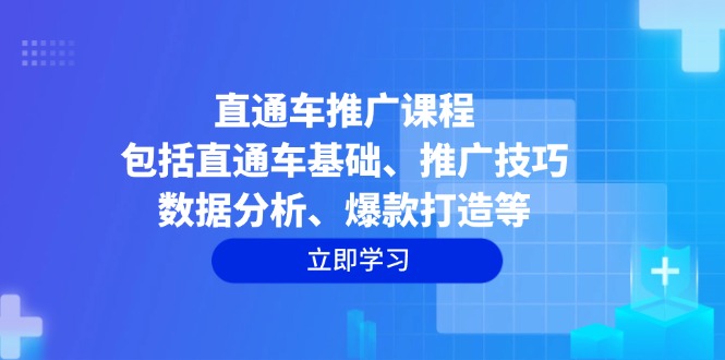 （14001期）直通车推广课程：包括直通车基础、推广技巧、数据分析、爆款打造等-靠创业轻松赚钱？[小白网创驿站] 整合稀缺资源，带你实现财富梦小白网创驿站