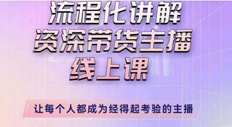 婉婉主播拉新实操课（新版）流程化讲解资深带货主播，让每个人都成为经得起考验的主播-靠创业轻松赚钱？[小白网创驿站] 整合稀缺资源，带你实现财富梦小白网创驿站