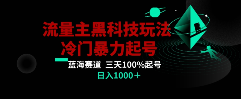 公众号流量主AI掘金黑科技玩法，冷门暴力三天100%打标签起号，日入1000+【揭秘】-靠创业轻松赚钱？[小白网创驿站] 整合稀缺资源，带你实现财富梦小白网创驿站