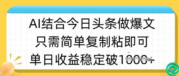 ai结合今日头条做半原创爆款视频，单日收益稳定多张，只需简单复制粘-靠创业轻松赚钱？[小白网创驿站] 整合稀缺资源，带你实现财富梦小白网创驿站