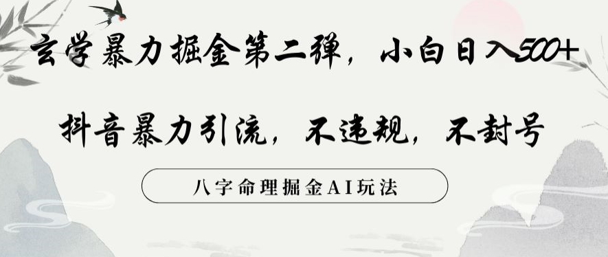 玄学暴力掘金第二弹，小白日入500+，抖音暴力引流，不违规，术封号，八字命理掘金AI玩法【揭秘】-靠创业轻松赚钱？[小白网创驿站] 整合稀缺资源，带你实现财富梦小白网创驿站