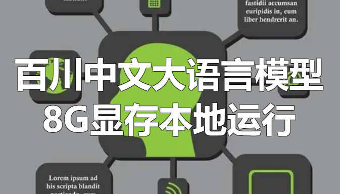 8G显存本地运行最强开源中文大语言模型百川2整合包！-靠创业轻松赚钱？[小白网创驿站] 整合稀缺资源，带你实现财富梦小白网创驿站