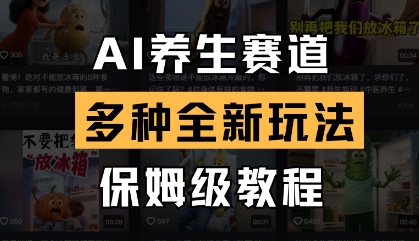 AI养生赛道，多种全新玩法，保姆级教程拆解-靠创业轻松赚钱？[小白网创驿站] 整合稀缺资源，带你实现财富梦小白网创驿站