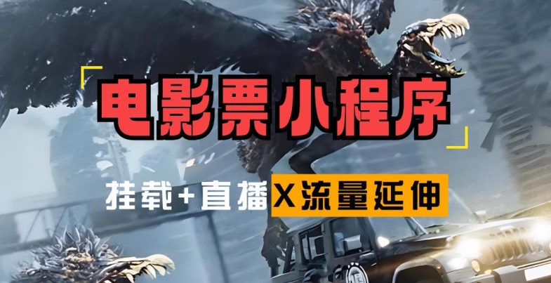 电影票小程序挂载_蹭新电影热度+后续流量延伸【揭秘】-靠创业轻松赚钱？[小白网创驿站] 整合稀缺资源，带你实现财富梦小白网创驿站