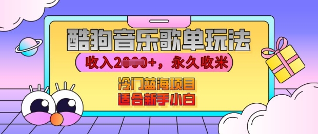 酷狗音乐歌单玩法，用这个方法，收入上k，有播放就有收益，冷门蓝海项目，适合新手小白【揭秘】-靠创业轻松赚钱？[小白网创驿站] 整合稀缺资源，带你实现财富梦小白网创驿站
