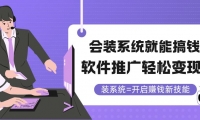 （14836期）会装系统就能搞钱，软件推广轻松变现！-靠创业轻松赚钱？[小白网创驿站] 整合稀缺资源，带你实现财富梦小白网创驿站