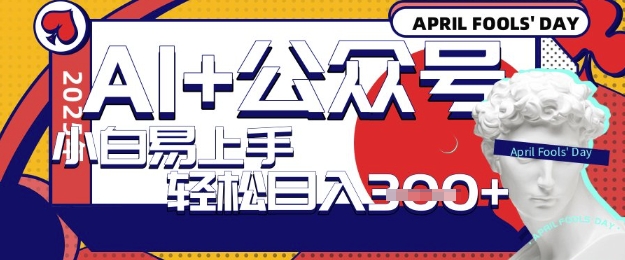 AI+公众号写短文，每天轻松日入3张，收益可多账号矩阵收益，小白可无脑操作且易上手-靠创业轻松赚钱？[小白网创驿站] 整合稀缺资源，带你实现财富梦小白网创驿站