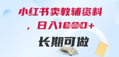 小红书卖教辅资料，日入多张，轻松上手 长期可做-靠创业轻松赚钱？[小白网创驿站] 整合稀缺资源，带你实现财富梦小白网创驿站