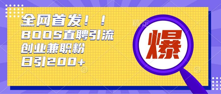 通过Boss直聘，每天轻松钓到200+多条创业大鱼的秘籍【揭秘】-靠创业轻松赚钱？[小白网创驿站] 整合稀缺资源，带你实现财富梦小白网创驿站