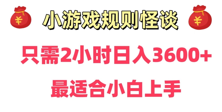 靠小游戏直播规则怪谈日入3500+，保姆式教学，小白轻松上手【揭秘】-靠创业轻松赚钱？[小白网创驿站] 整合稀缺资源，带你实现财富梦小白网创驿站