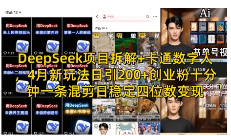 DeepSeek项目拆解+卡通数字人，4月新玩法日引200+创业粉十分钟一条混剪日稳定四位数变现-靠创业轻松赚钱？[小白网创驿站] 整合稀缺资源，带你实现财富梦小白网创驿站