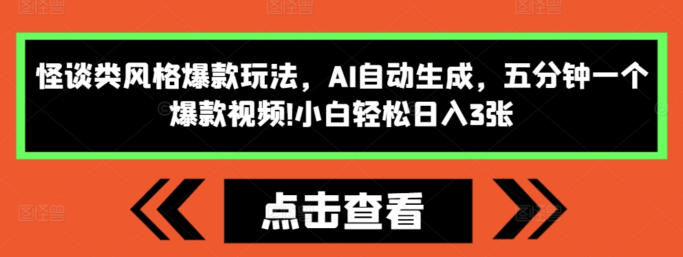 怪谈类风格爆款玩法，AI自动生成，五分钟一个爆款视频，小白轻松日入3张【揭秘】-靠创业轻松赚钱？[小白网创驿站] 整合稀缺资源，带你实现财富梦小白网创驿站