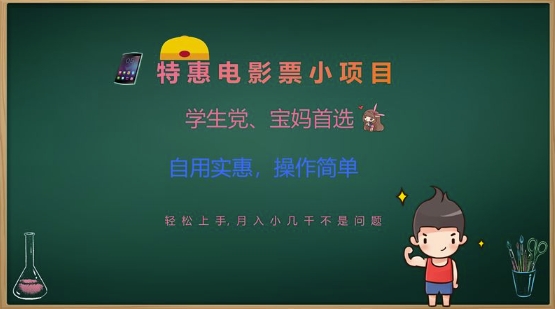 特惠电影票小项目，学生党、宝妈首选，轻松上手，月入小几千不是问题，自用实惠，操作简单-靠创业轻松赚钱？[小白网创驿站] 整合稀缺资源，带你实现财富梦小白网创驿站